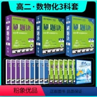 2025[高二全一册]数物化3本套 高中通用 [正版]理想树2025新版高中刷题诀视频书数学物理化学高一上下册高二高中必