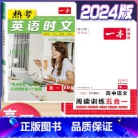高一 英语时文第3辑+语文阅读训练五合一 高中通用 [正版]2024版高一高二高三高考热考英语时文阅读第一二三四辑阅读理