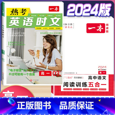 高一 英语时文第3辑+语文阅读训练五合一 高中通用 [正版]2024版高一高二高三高考热考英语时文阅读第一二三四辑阅读理