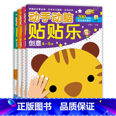 [正版]四册 动手动脑贴贴乐 语言 数学 思维 创意 3-4岁儿童动手动脑益智贴纸游戏书 幼儿早教智力开发 边玩边学 开