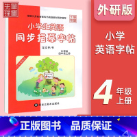 四年级上册[外研版] 小学通用 [正版]小学英语外研版3-6年级衡水体字帖小学三年级起点三四五六年级钢笔硬笔书法练字帖衡