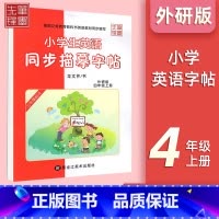 四年级上册[外研版] 小学通用 [正版]小学英语外研版3-6年级衡水体字帖小学三年级起点三四五六年级钢笔硬笔书法练字帖衡