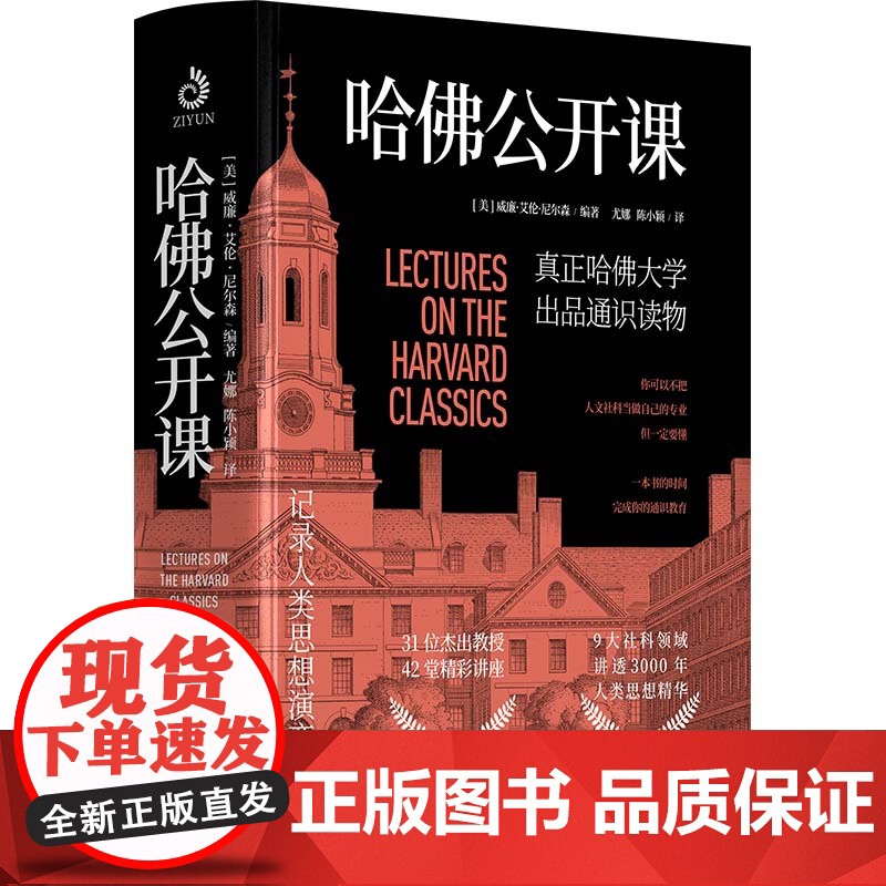 哈佛公开课:31位杰出教授,42堂精彩讲座,一本书完成你的通识教 威廉·艾伦·尼尔森 江苏人民出版社 正版书籍