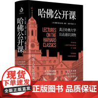 哈佛公开课:31位杰出教授,42堂精彩讲座,一本书完成你的通识教 威廉·艾伦·尼尔森 江苏人民出版社 正版书籍