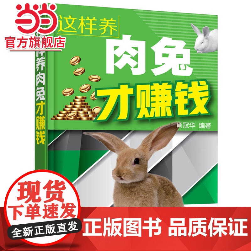 这样养肉兔才赚钱 肖冠华 化学工业出版社 正版书籍