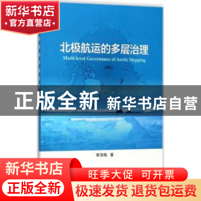 正版 北极航运的多层治理 李浩梅著 海洋出版社 9787502799236 书