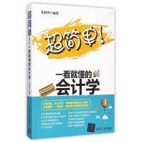 正版新书]超简单!一看就懂的会计学李四华9787302406198