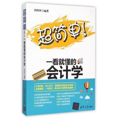 正版新书]超简单!一看就懂的会计学李四华9787302406198