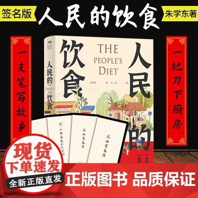 [限量签名版]人民的饮食 朱学东著 美食地图 故乡风物 文学 随笔 内附手绘美食地图及朱学东亲笔题写书签 中国工人出版社