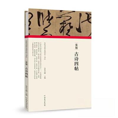 正版新书](历代书画手卷百品.书法)张旭?古诗四帖朱天曙97875401