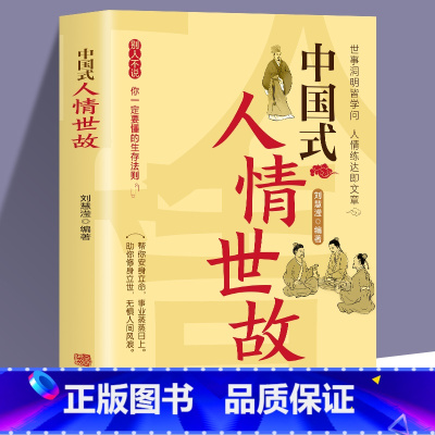 [正版]中国式人情世故 每天懂一点人情世故 中国式每天懂点人情世故书为人处事社交酒桌礼仪沟通智慧 关系情商表达说话技巧