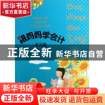 正版 跟妈妈学会计:实习篇 王秀霞著 经济科学出版社 97875141291