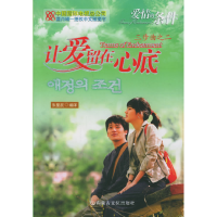 正版新书]让爱留在心底——爱情的条件朱星辰9787806753521