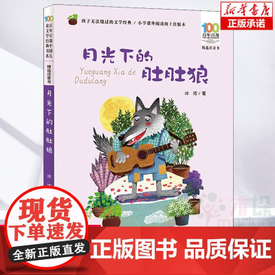 月光下的肚肚狼注音版/百年百部中国儿童文学经典书系冰波童话故事书一二年级课外阅读书籍1-2年级带拼音小学生读物寒暑假正版