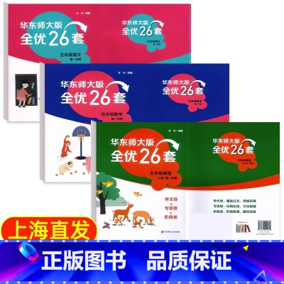 5年级上册 语数英 (全优26套) 小学通用 [正版]2024上海名校名卷二年级一二三四五年级六七八九上下册语文数学英语