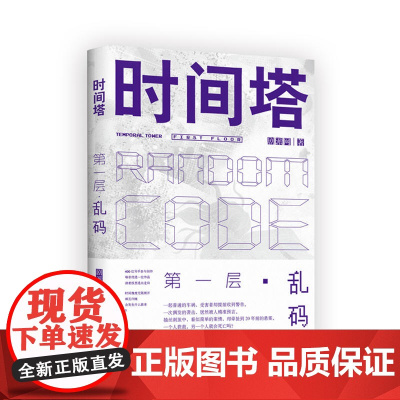 时间塔.第一层·乱码