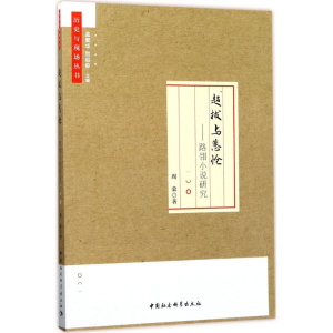 醉染图书超拔与悲怆9787516195468