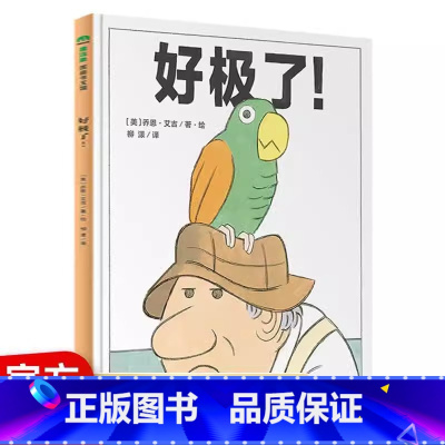 [图画书王国]好极了! [正版] 精装绘本好极了 魔法象图画书王国系列 儿童课外阅读 0-3-6岁幼儿早教宝宝启蒙认知绘