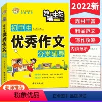 初中生优秀作文分类辅导 [正版]小蜜蜂 妙笔生花 初中生作文 分类作文 读后感观后感 适用初一初二初三初中七八九年级中考