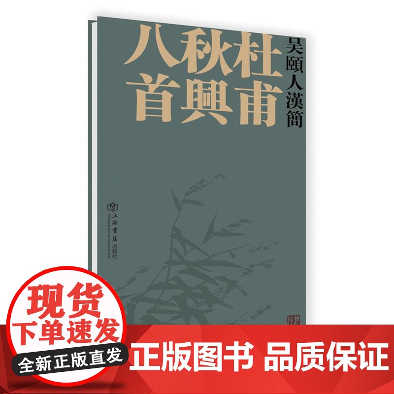 吴颐人汉简 杜甫秋兴八首 吴颐人 书法赏析 上海书店出版社 世纪出版 图书籍