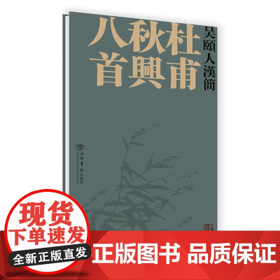 吴颐人汉简 杜甫秋兴八首 吴颐人 书法赏析 上海书店出版社 世纪出版 图书籍