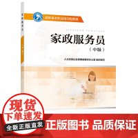 家政服务员(中级)---国家基本职业培训包教程