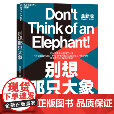 别想那只大象全新版 认知语言学之父 乔治·莱考夫教你掌控话语权 框架 隐喻 语言利器 辩论 语言社会学 湛庐文化