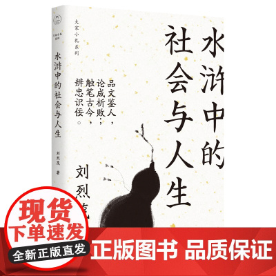 水浒中的社会与人生(大家小札系列)
