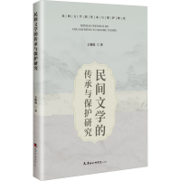 正版新书]民间文学的传承与保护研究王雅琨 著9787556309740