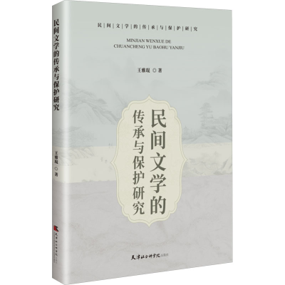 正版新书]民间文学的传承与保护研究王雅琨 著9787556309740