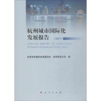 正版新书]杭州城市国际化发展报告·2017杭州市发展和改革委员会9
