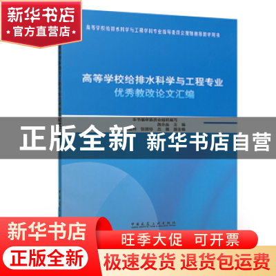 正版 高等学校给排水科学与工程专业优秀教改论文汇编 施永生主编