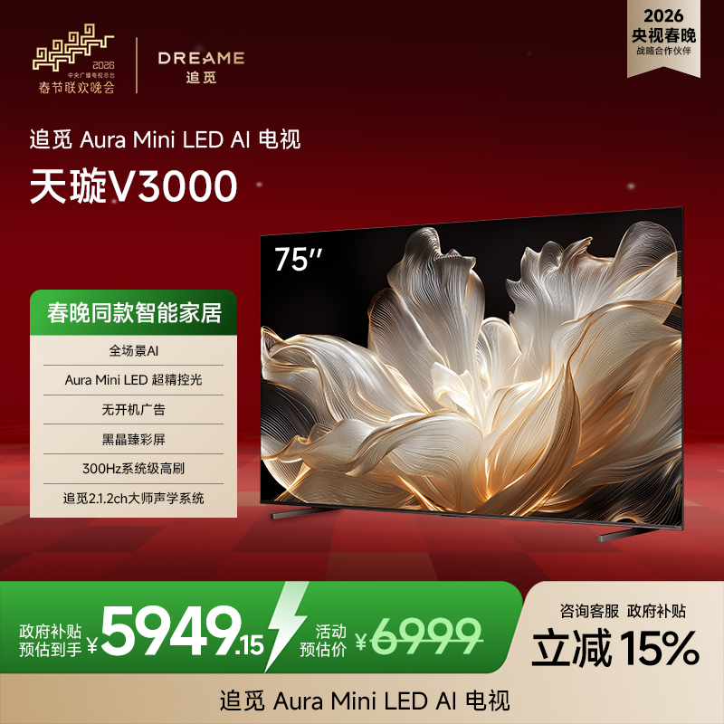 追觅AI电视(春晚同款) 75英寸 55V3000 Aura Mini LED 4K超高清电视机 288Hz高刷 无开机
