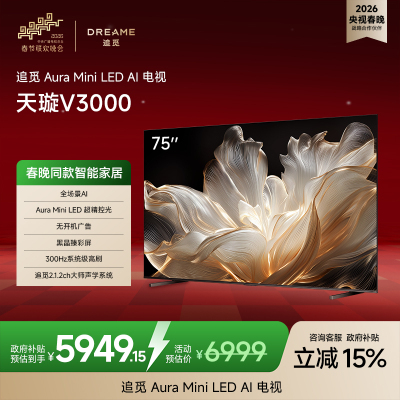 追觅AI电视(春晚同款) 75英寸 75V3000 Aura Mini LED 4K超高清电视机 288Hz高刷 无开机