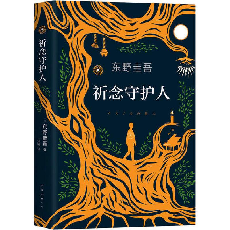 正版新书]祈念守护人东野圭吾9787544299015