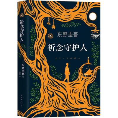 正版新书]祈念守护人东野圭吾9787544299015
