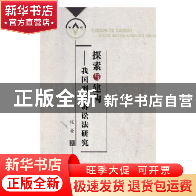 正版 探索与建构:我国刑事诉讼法研究 张亚 中国商业出版社 97875
