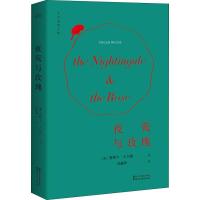 正版新书]夜莺与玫瑰奥斯卡·王尔德9787533941611