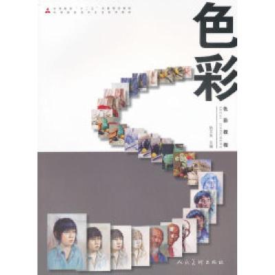 正版新书]色彩教程陆文来9787102056609