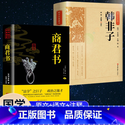 [正版]完整版商君书+韩非子全集 法家商鞅变法春秋战国诸子百家中华国学经典名著书籍白话文原著原文无删减完整版古代哲学谋