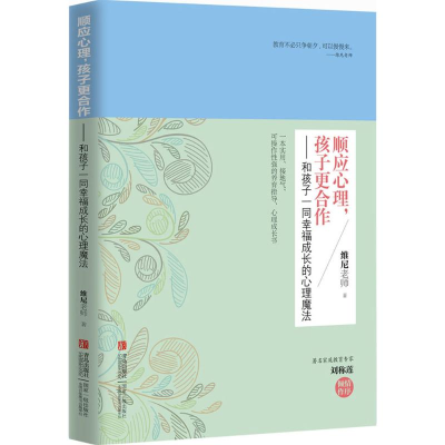 [M]顺应心理,孩子更合作:和孩子一同幸福成长的心理魔法-9787555211945