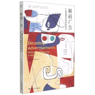 [N]解码广告(广告的意识形态与含义)/媒介文化系列/当代学术棱镜译丛-9787305086175