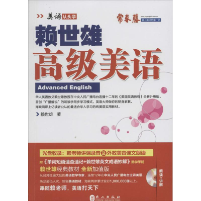 [M]赖世雄高级美语-9787119086866