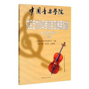[M]大提琴(1-7级中国音乐学院校外艺术水平考级全国通用教材)-9787500664819