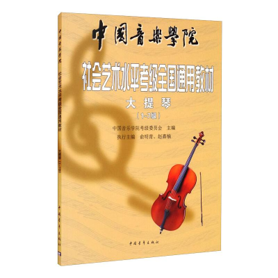 [M]大提琴(1-7级中国音乐学院校外艺术水平考级全国通用教材)-9787500664819