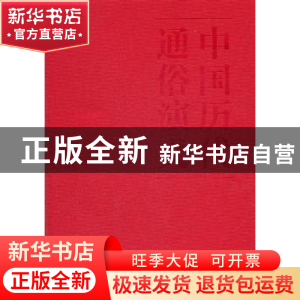 正版 元史演义 蔡东藩著 文化艺术出版社 9787503950100 书