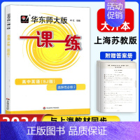 高中英语SJ(上教版)选择性必修2 高中通用 [正版]2024华东师大版高中一课一练高一高二高三上下册必修第一二三册选修