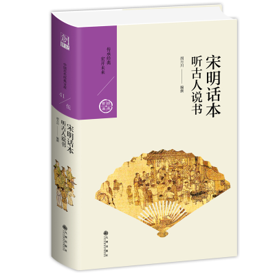 醉染图书宋明话本:听古人说书9787510878121