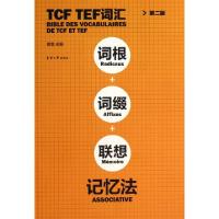 正版新书]TCF TEF词汇词根词缀联想记忆法(第2版)曹慧9787566903