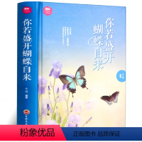 [正版]你若盛开蝴蝶自来励志书籍 做内心强大的女质修养做女人 情商书籍修养气质青春励志优雅气质青春文学人生哲学心灵鸡汤